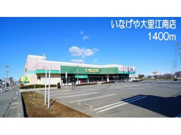 いなげや　大里江南店：1400m