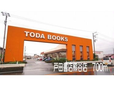 戸田書店熊谷店：700m