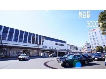 熊谷駅：3000m