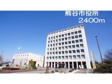 熊谷市役所：2400m