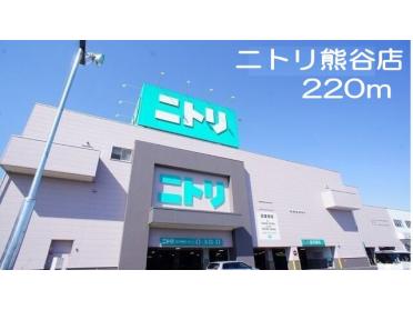 ニトリ熊谷店：220m