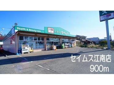 セイムス　江南店：900m