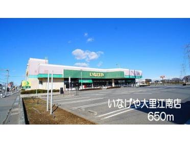 いなげや大里江南店：650m