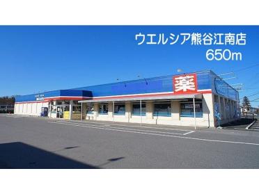 ウエルシア熊谷江南店：650m