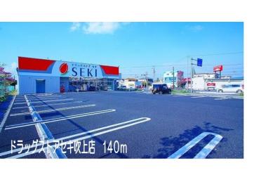 ドラッグストアセキ吹上店：140m