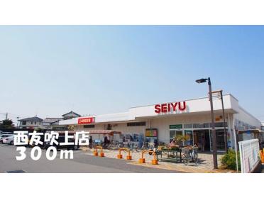 西友吹上店：300m