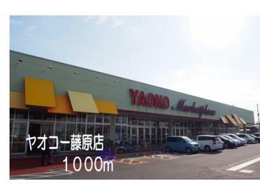 ヤオコー藤原店：1000m