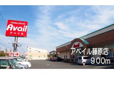 アベイル藤原店：900m