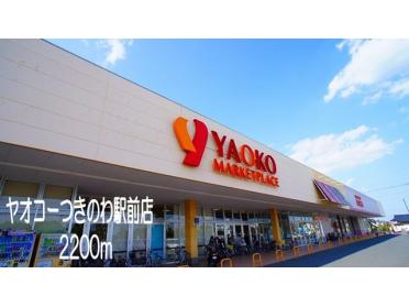 ヤオコーつきのわ駅前店：2200m