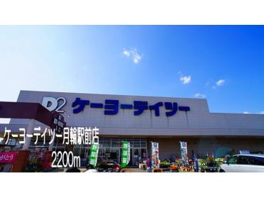 ケーヨーデイツー月輪駅前店：2200m