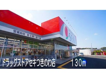 ドラッグストアセキつきのわ店：130m