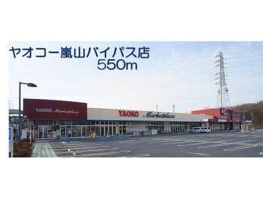 ヤオコー嵐山バイパス店：550m