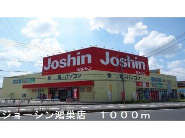 ジョーシン鴻巣店：1000m