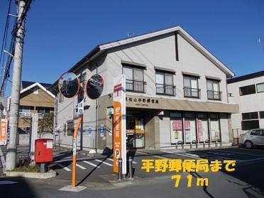 平野郵便局.：130m