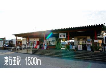 東行田駅：1500m