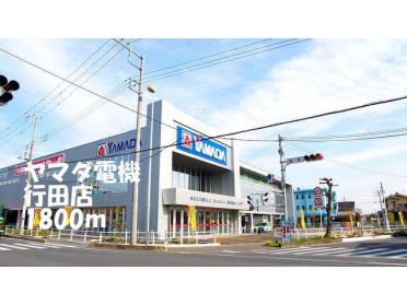 ヤマダ電機行田店：1800m