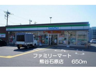 ファミリーマート熊谷石原店：650m