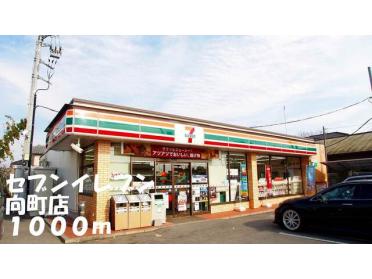 セブンイレブン向町店：1000m