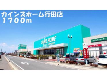 カインズホーム行田店：1700m