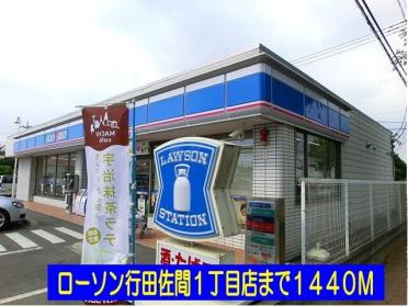 ローソン行田佐間1丁目店：1440m