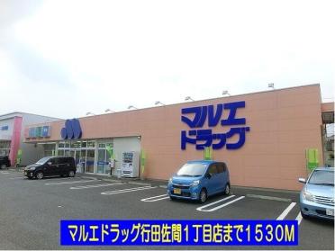 マルエドラッグ行田店：1530m