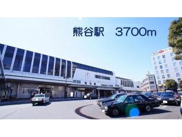 熊谷駅：3700m