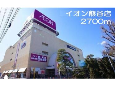 イオン熊谷店：2700m