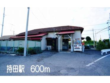 持田駅：600m