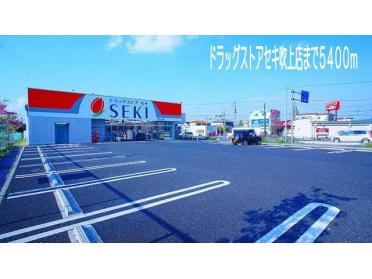 ドラッグストアセキ　吹上店：5400m