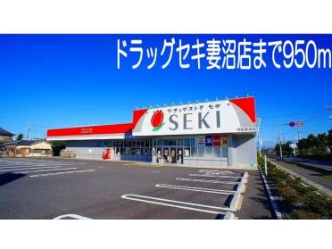 ドラッグストアセキ妻沼店：950m