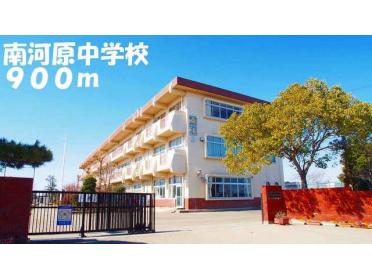 南河原中学校：900m