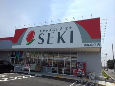 ドラッグストアセキ鴻巣広田店：2600m