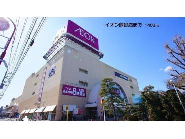 イオン熊谷店：1400m