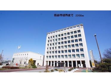 熊谷市役所：2200m