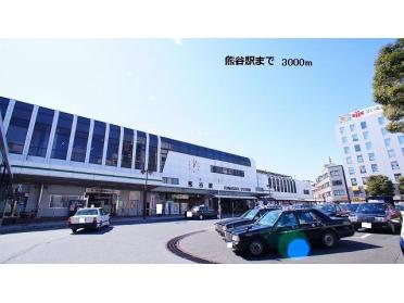 熊谷駅：3000m