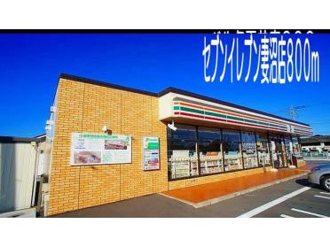 セブンイレブン妻沼店：800m