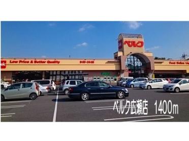 ベルク広瀬店：1400m