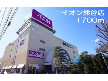 イオン熊谷店：1700m