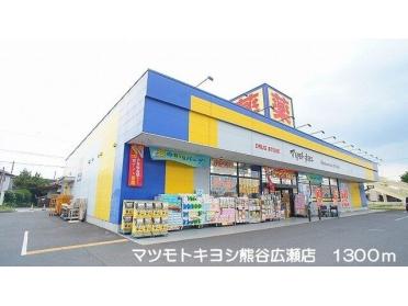 マツモトキヨシ熊谷広瀬店：1300m