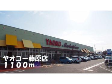 ヤオコー藤原店：1100m