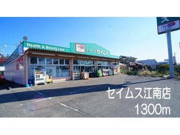 セイムス江南店：1300m