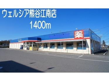 ウェルシア熊谷江南店：1400m