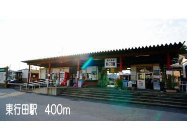 東行田駅：400m