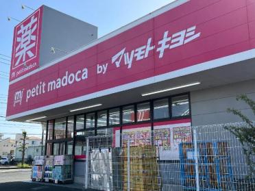 petit　madoca坂戸入西店：243m