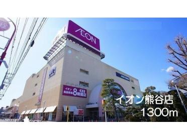 イオン熊谷店：1300m