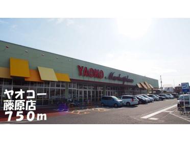 ヤオコー藤原店：750m