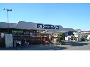 ケーヨーデイツー熊谷店：1100m