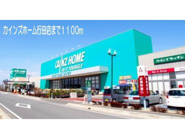 カインズホーム行田店：1100m