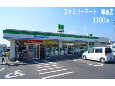 ファミリーマート　寄居店：1100m