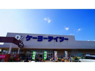 ケーヨーデイツーつきのわ駅前店：1300m